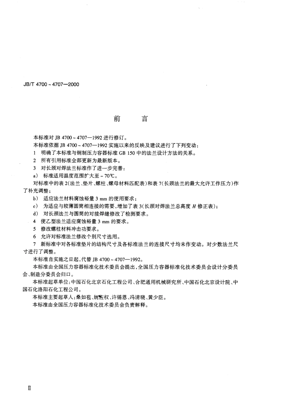 JB／T 4700～4707-2000 压力容器法兰.pdf_第3页