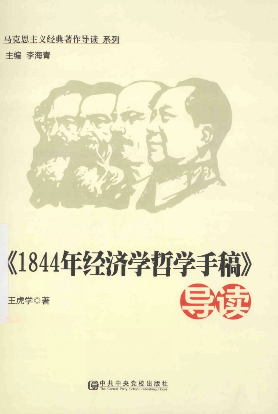 《1844年经济学哲学手稿》导读(王虎学).pdf_第1页