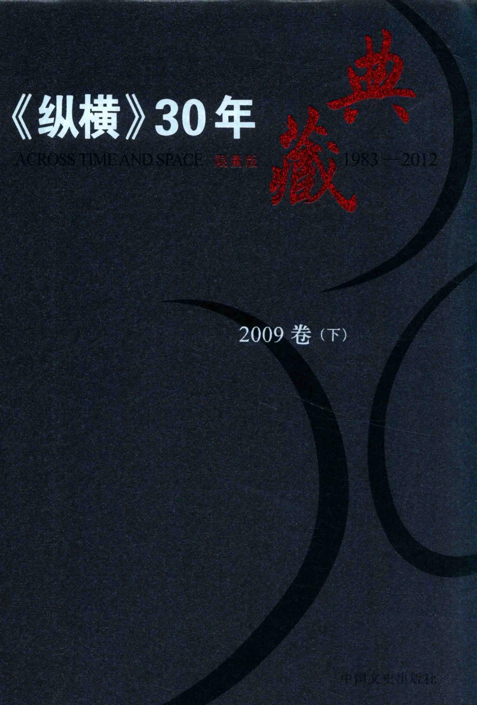 《纵横》30年典藏限量版1983-20122009卷下_沈晓昭主编.pdf_第1页
