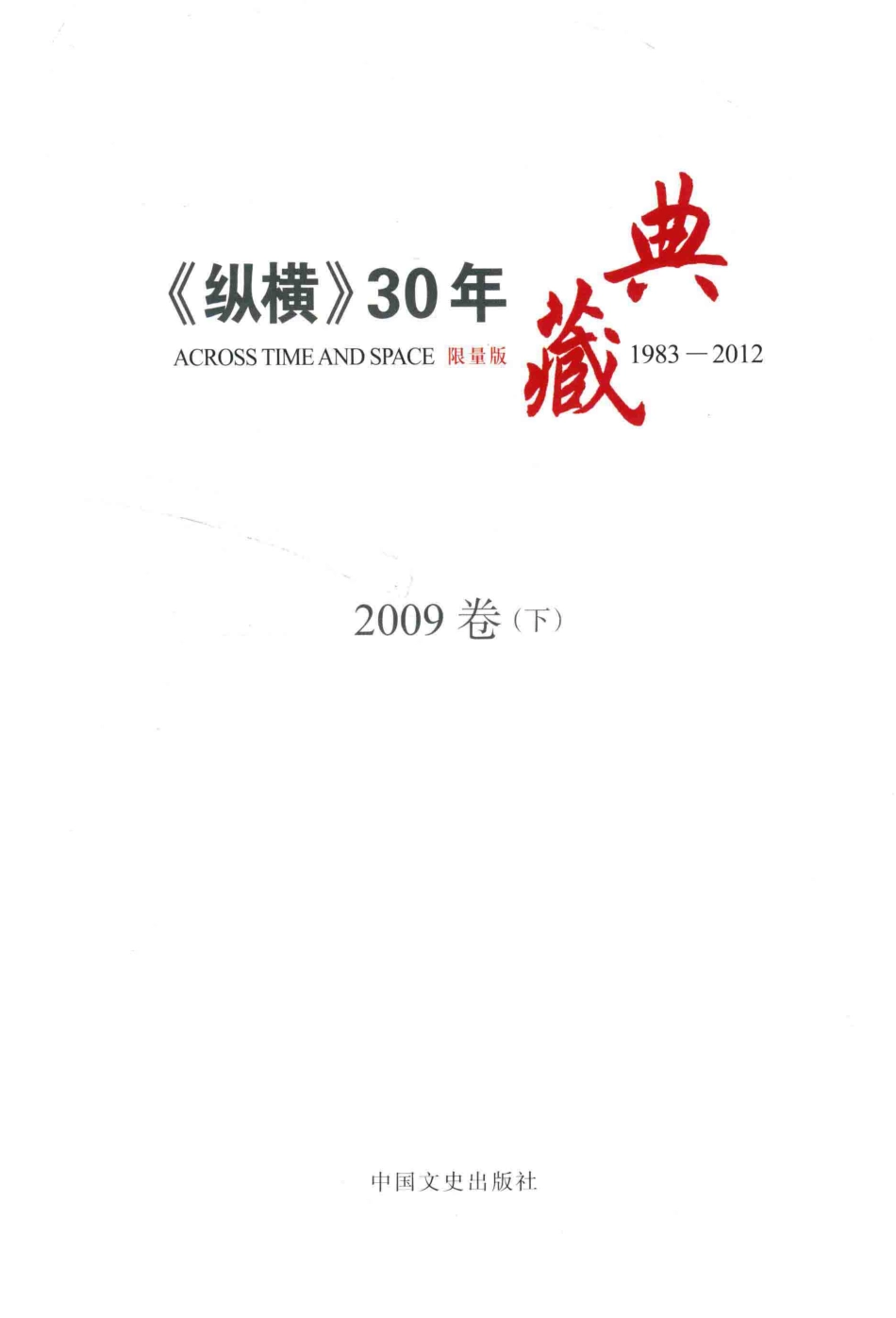 《纵横》30年典藏限量版1983-20122009卷下_沈晓昭主编.pdf_第2页