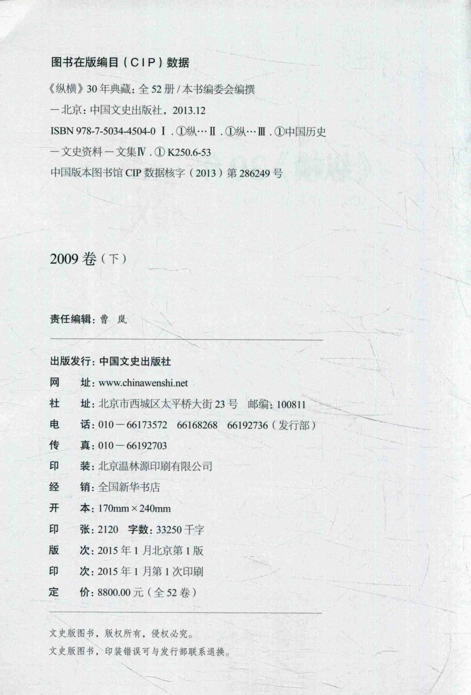 《纵横》30年典藏限量版1983-20122009卷下_沈晓昭主编.pdf_第3页