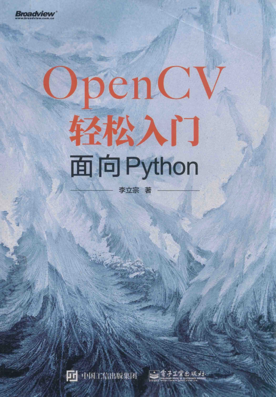 OpenCV轻松入门面向Python_李立宗著.pdf_第1页