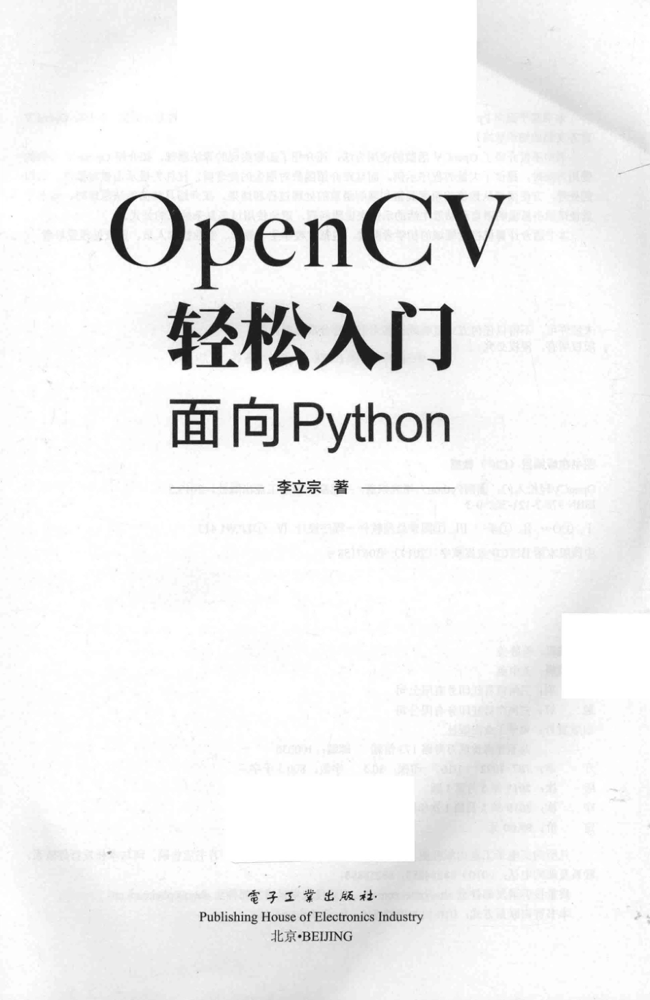 OpenCV轻松入门面向Python_李立宗著.pdf_第2页