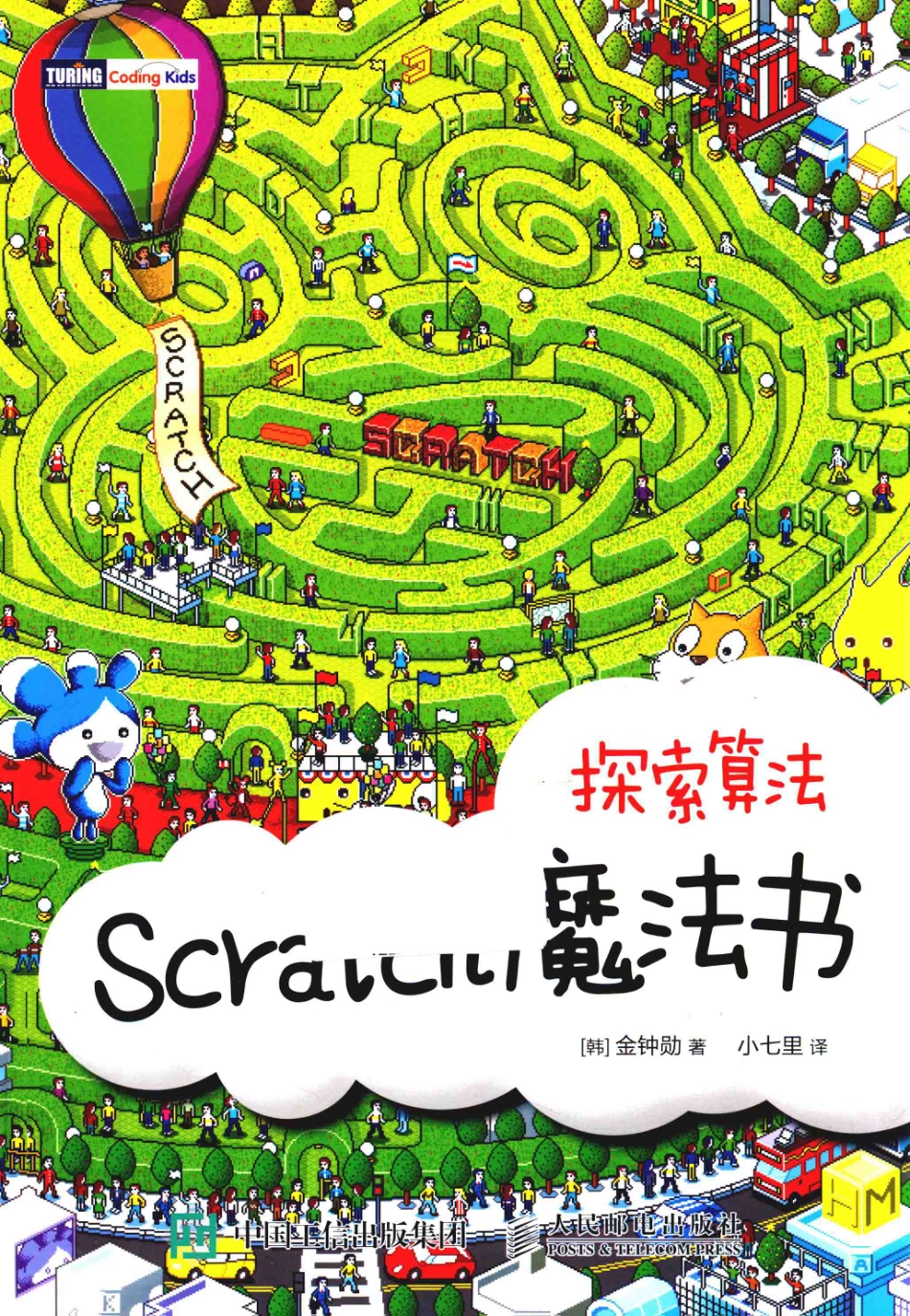 Scratch魔法书探索算法_（韩）金钟勋著.pdf_第1页