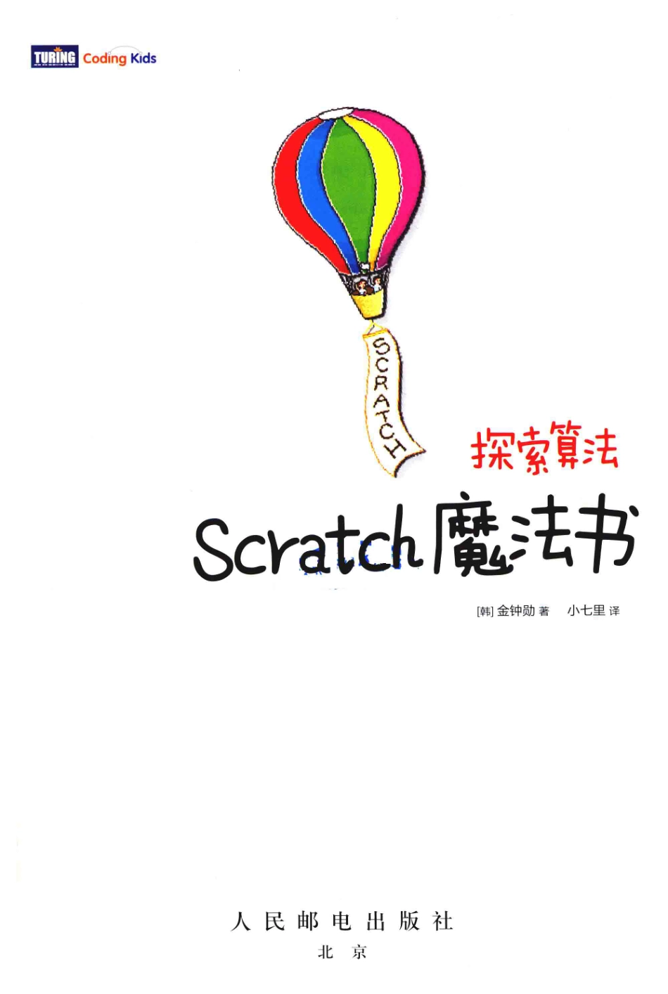 Scratch魔法书探索算法_（韩）金钟勋著.pdf_第2页