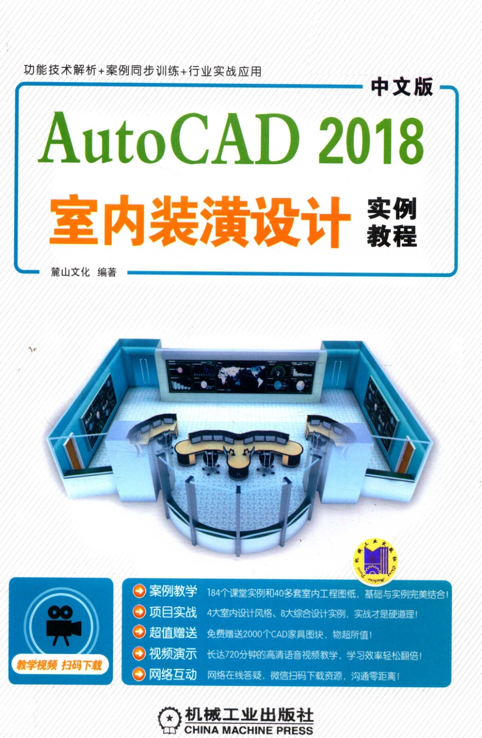 AutoCAD2018室内装潢设计实例教程中文版_麓山文化编著.pdf_第1页