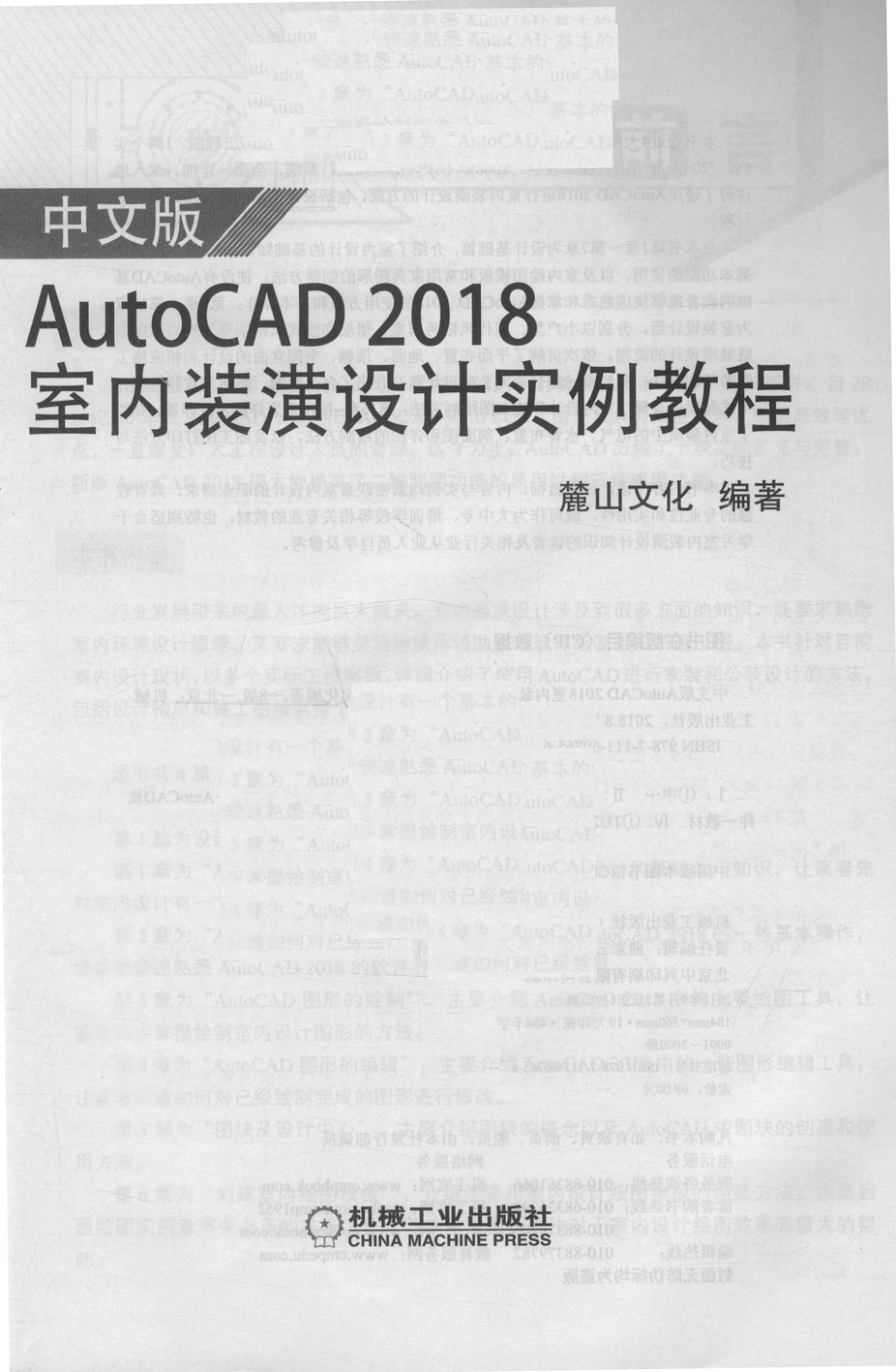 AutoCAD2018室内装潢设计实例教程中文版_麓山文化编著.pdf_第2页