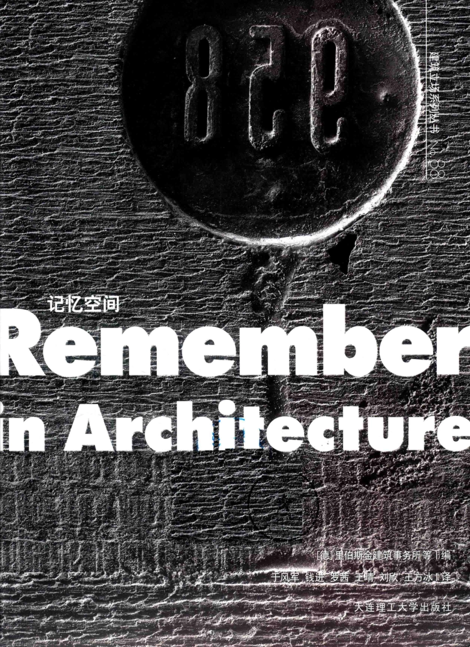 C3建筑立场系列丛书景观与建筑设计系列88记忆空间_（德）里伯斯金建筑事务所编；于风军钱进罗茜王晴刘欣王方冰译.pdf_第2页