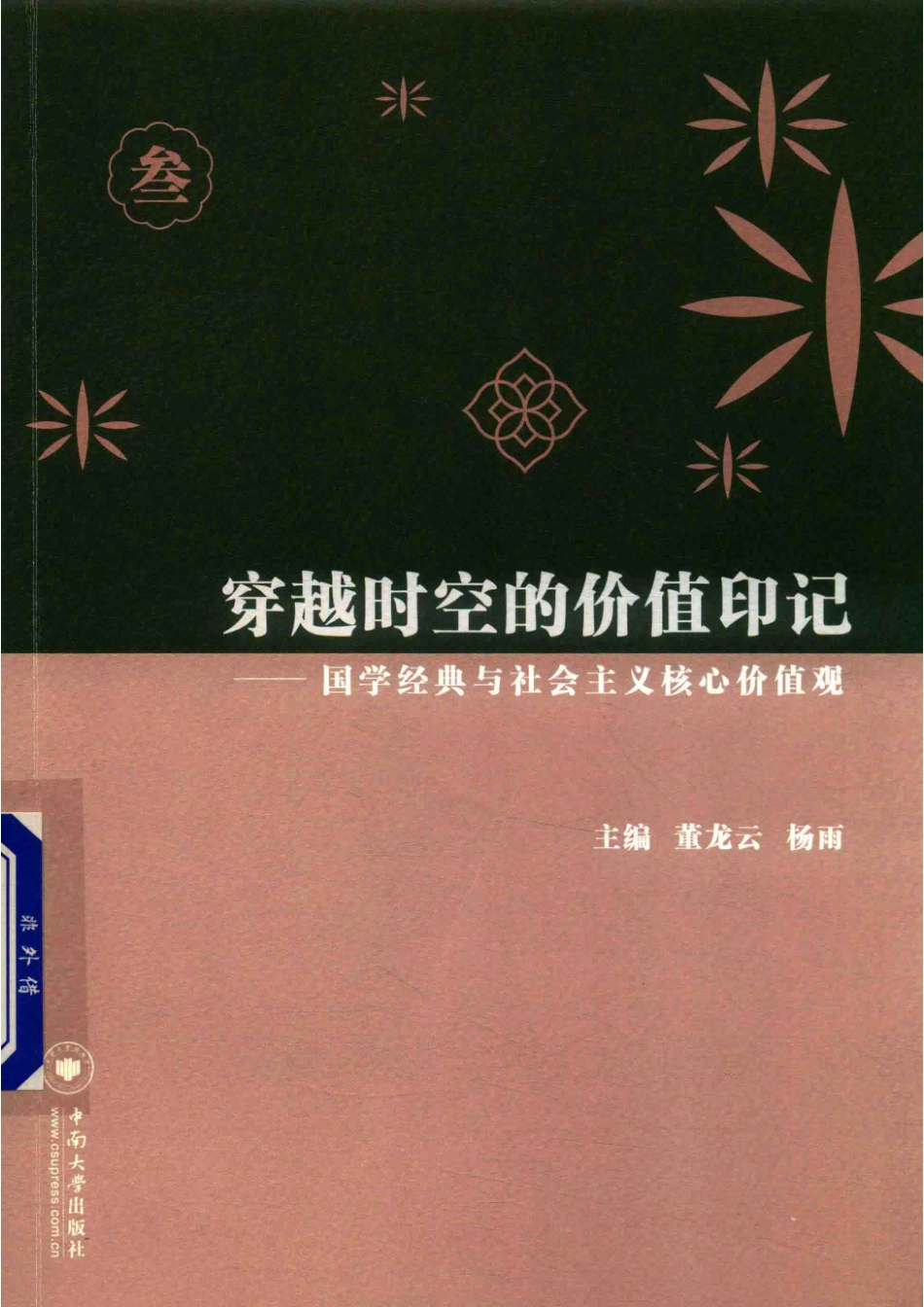 穿越时空的价值印记国学经典与社会主义核心价值观3_董龙云杨雨主编.pdf_第1页