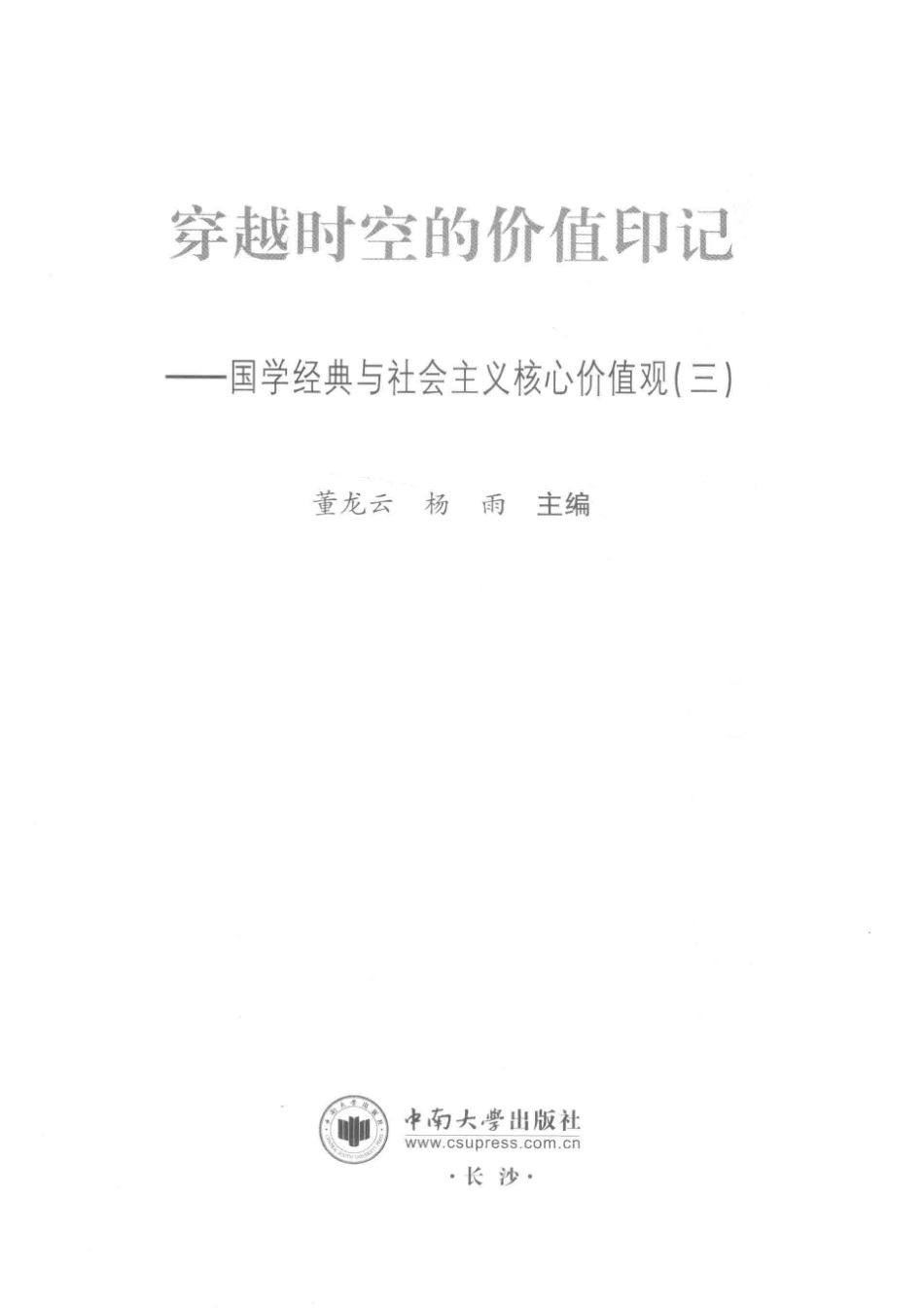 穿越时空的价值印记国学经典与社会主义核心价值观3_董龙云杨雨主编.pdf_第2页
