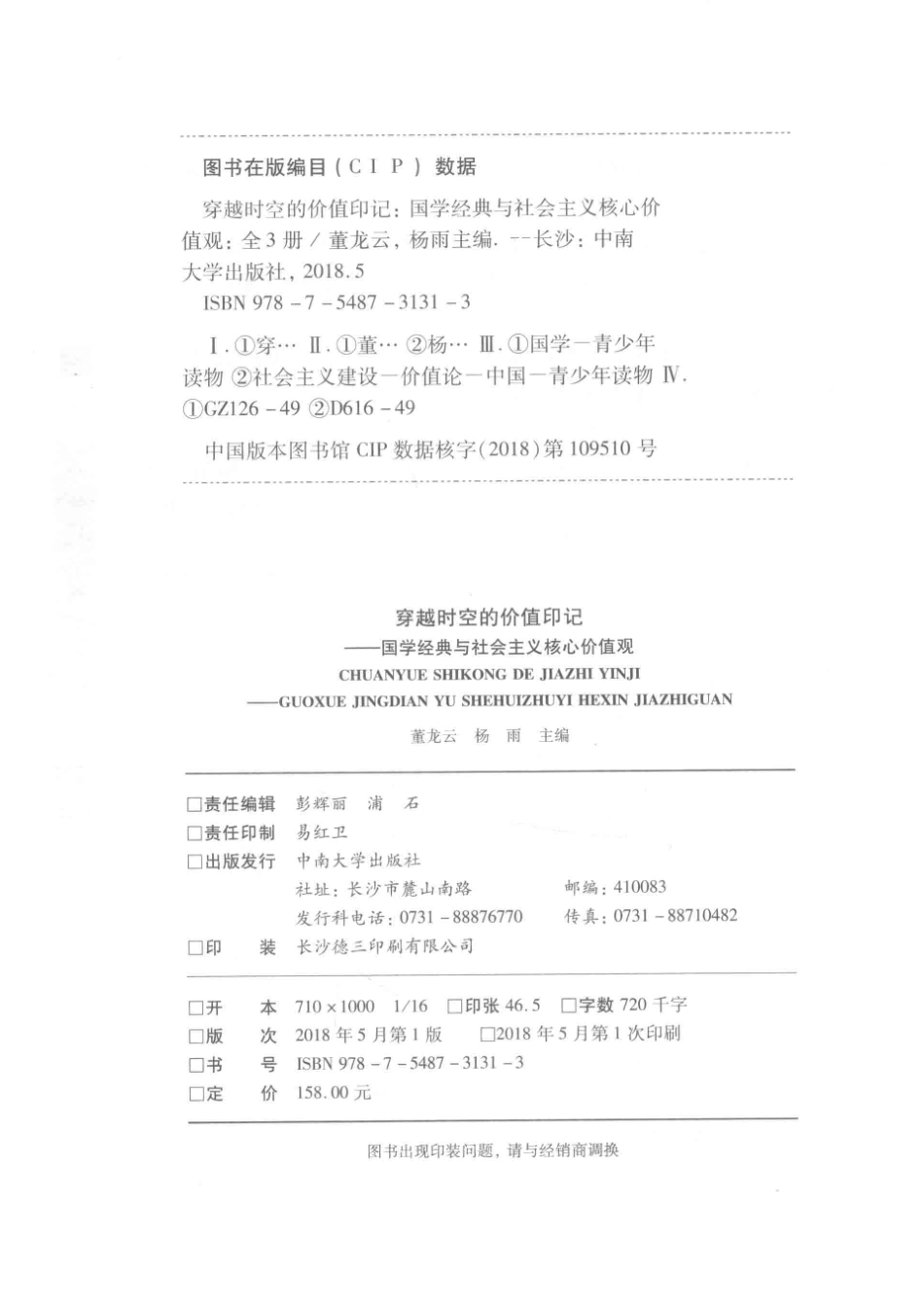 穿越时空的价值印记国学经典与社会主义核心价值观3_董龙云杨雨主编.pdf_第3页