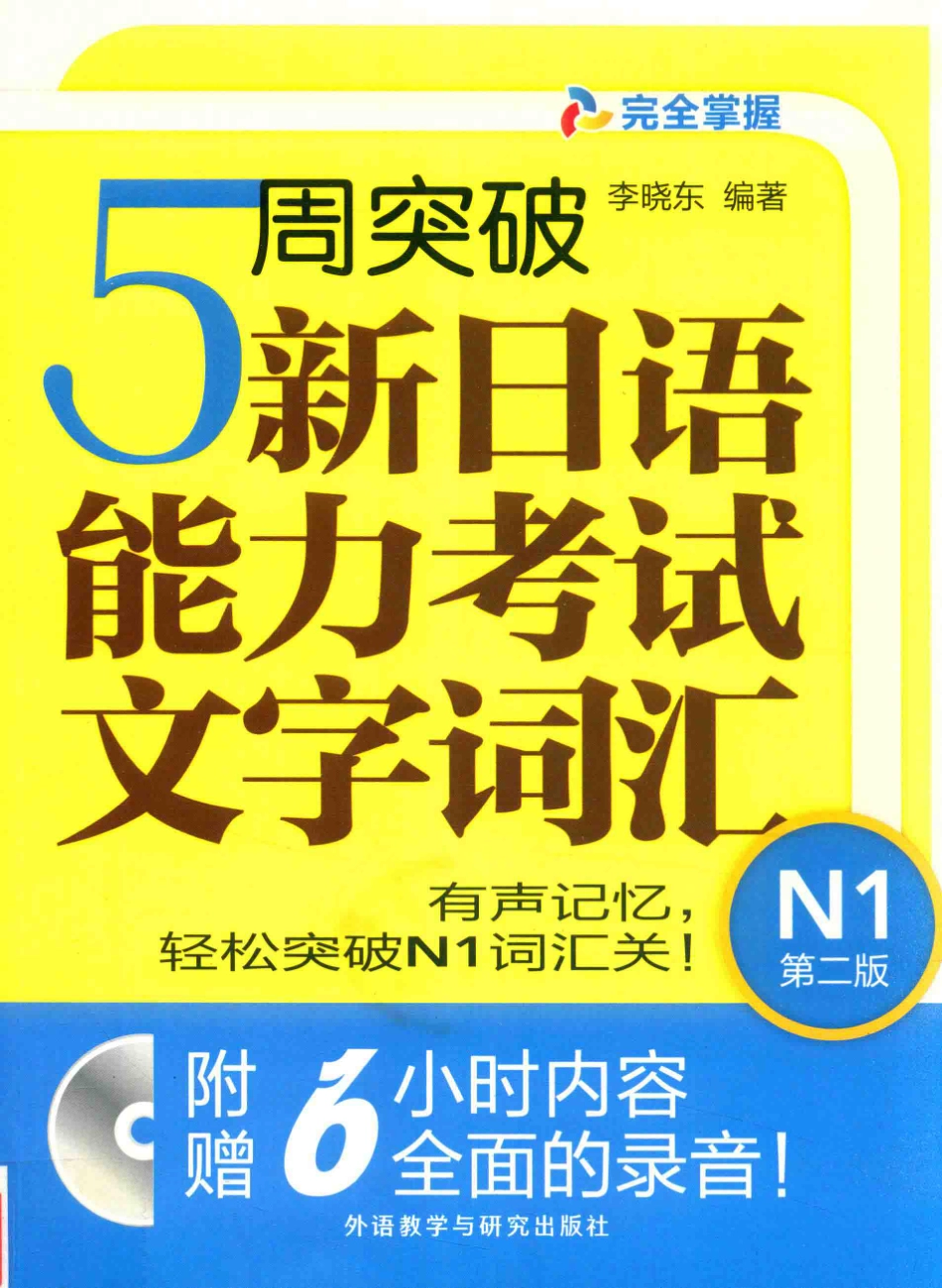 5周突破新日语能力考试文字词汇N1第2版_李晓东编著.pdf_第1页
