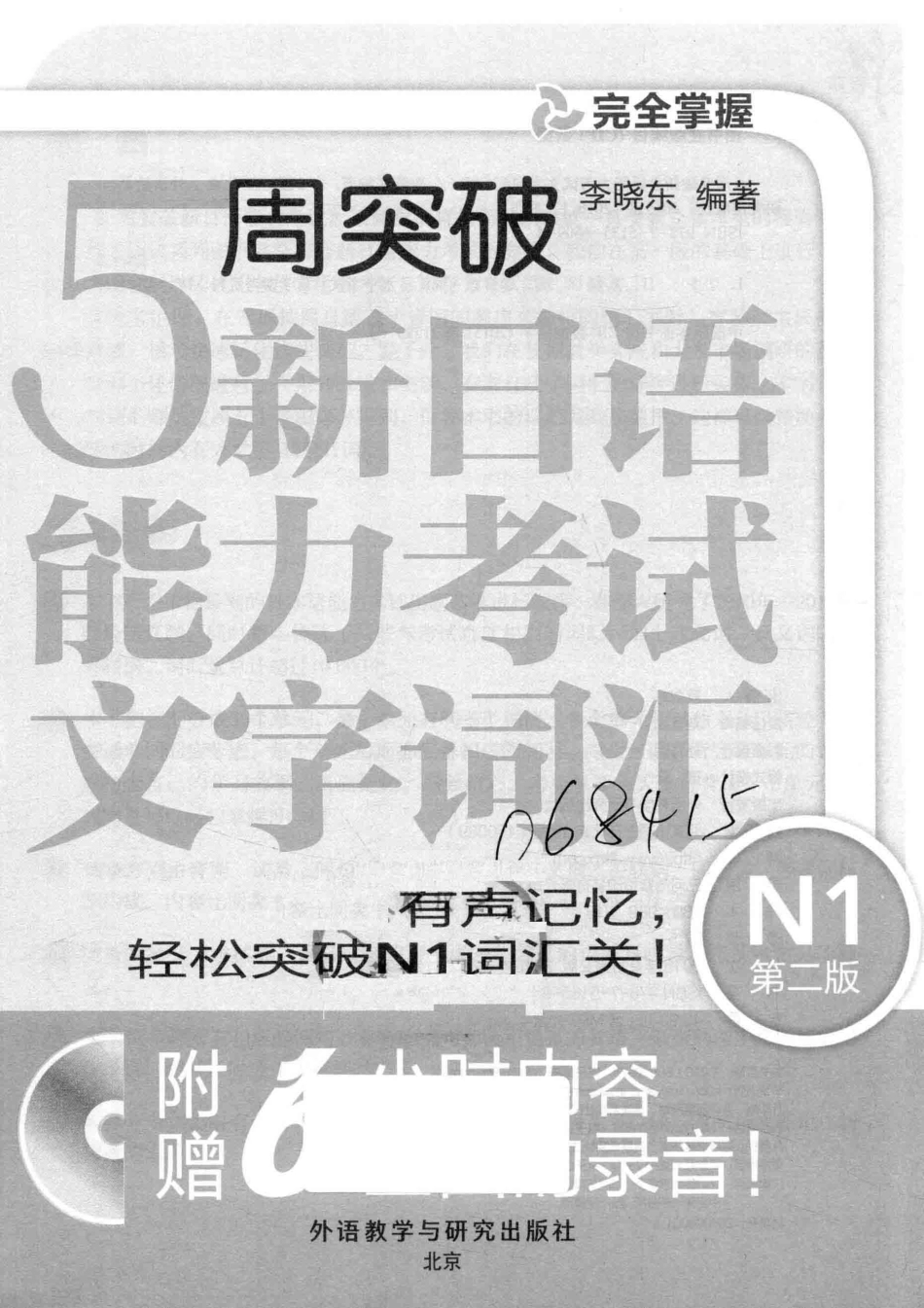 5周突破新日语能力考试文字词汇N1第2版_李晓东编著.pdf_第2页