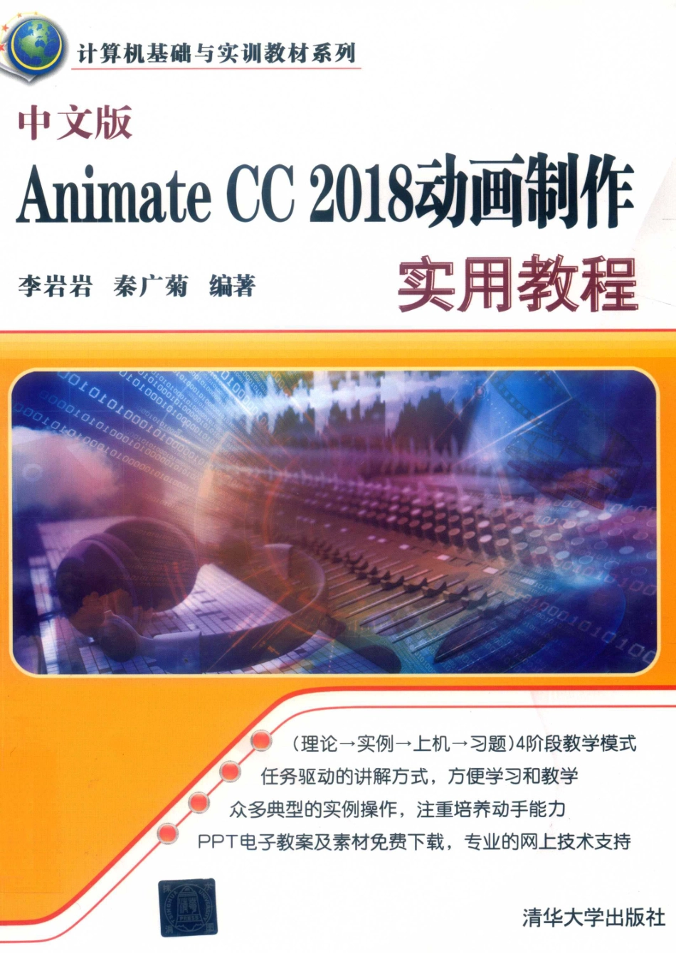 Animate CC 2018动画制作实用教程中文版_李岩岩秦广菊编著.pdf_第1页