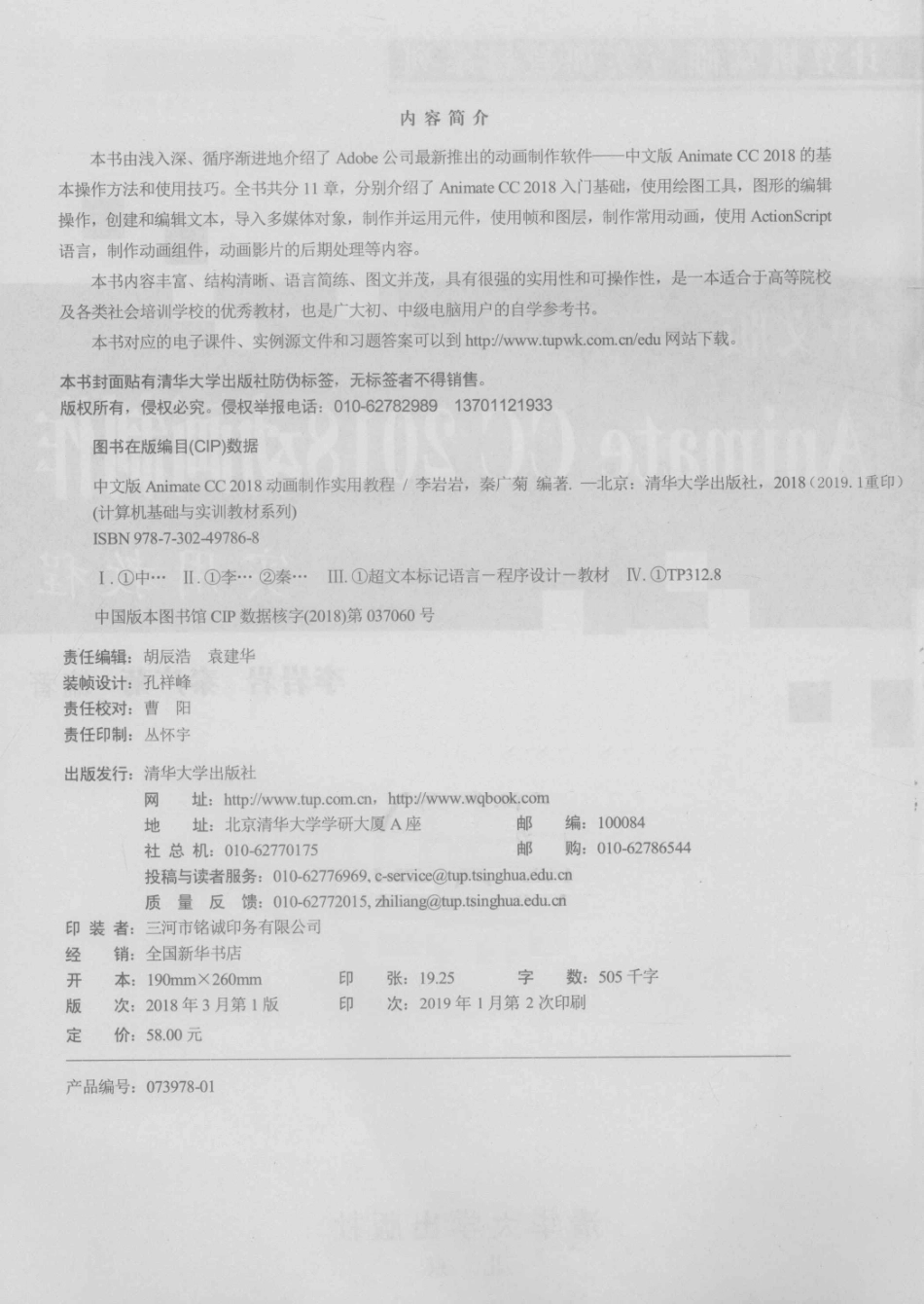 Animate CC 2018动画制作实用教程中文版_李岩岩秦广菊编著.pdf_第3页