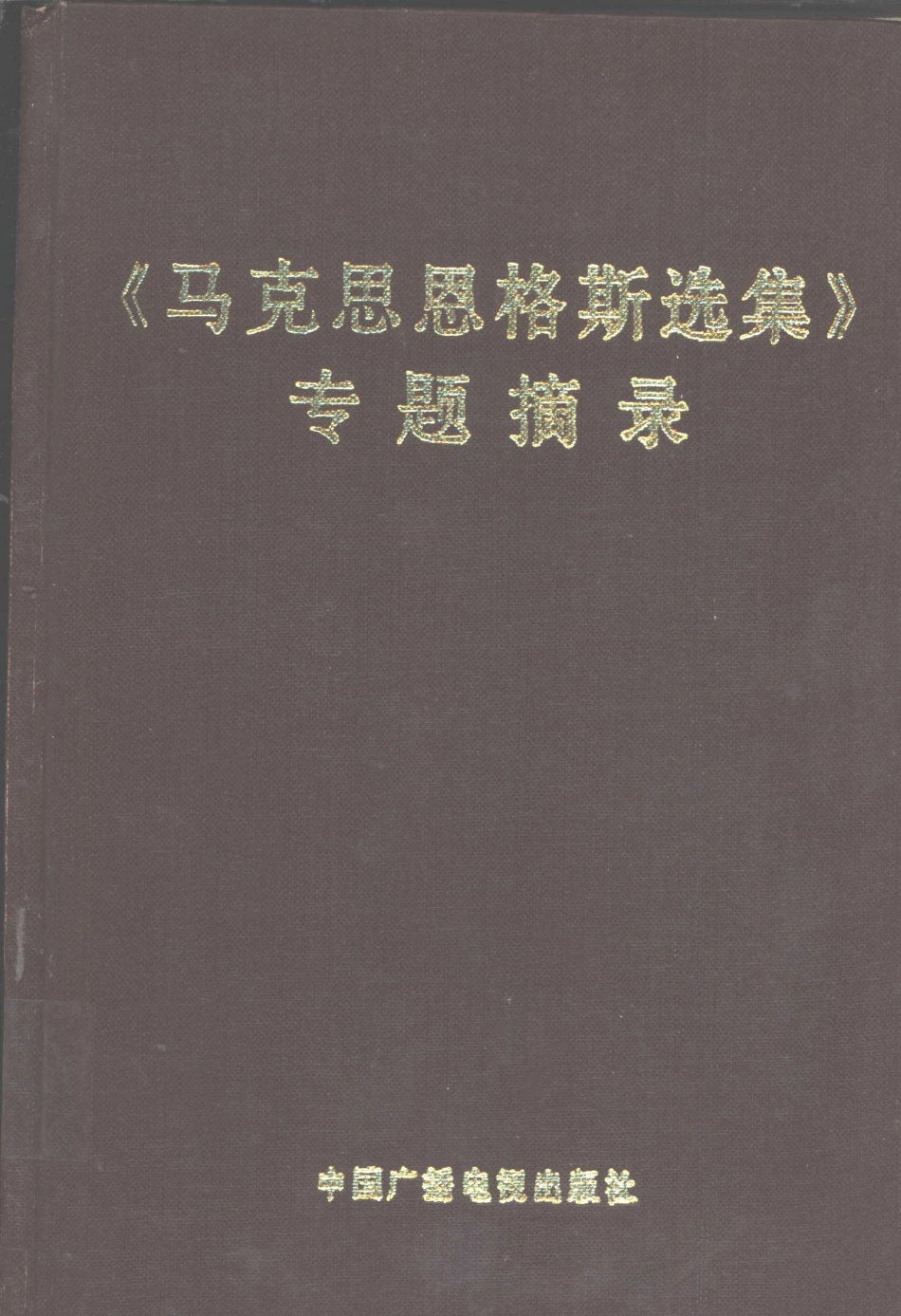 《马克思恩格斯选集》专题摘录(下册).pdf_第1页