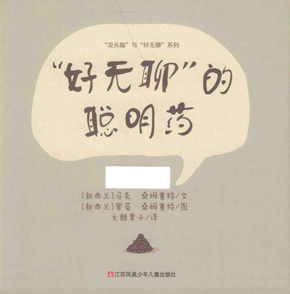 “好无聊”的聪明药_（新西兰）马克·桑姆塞特文；（新西兰）罗莞·桑姆塞特图；火棘果子译.pdf_第2页