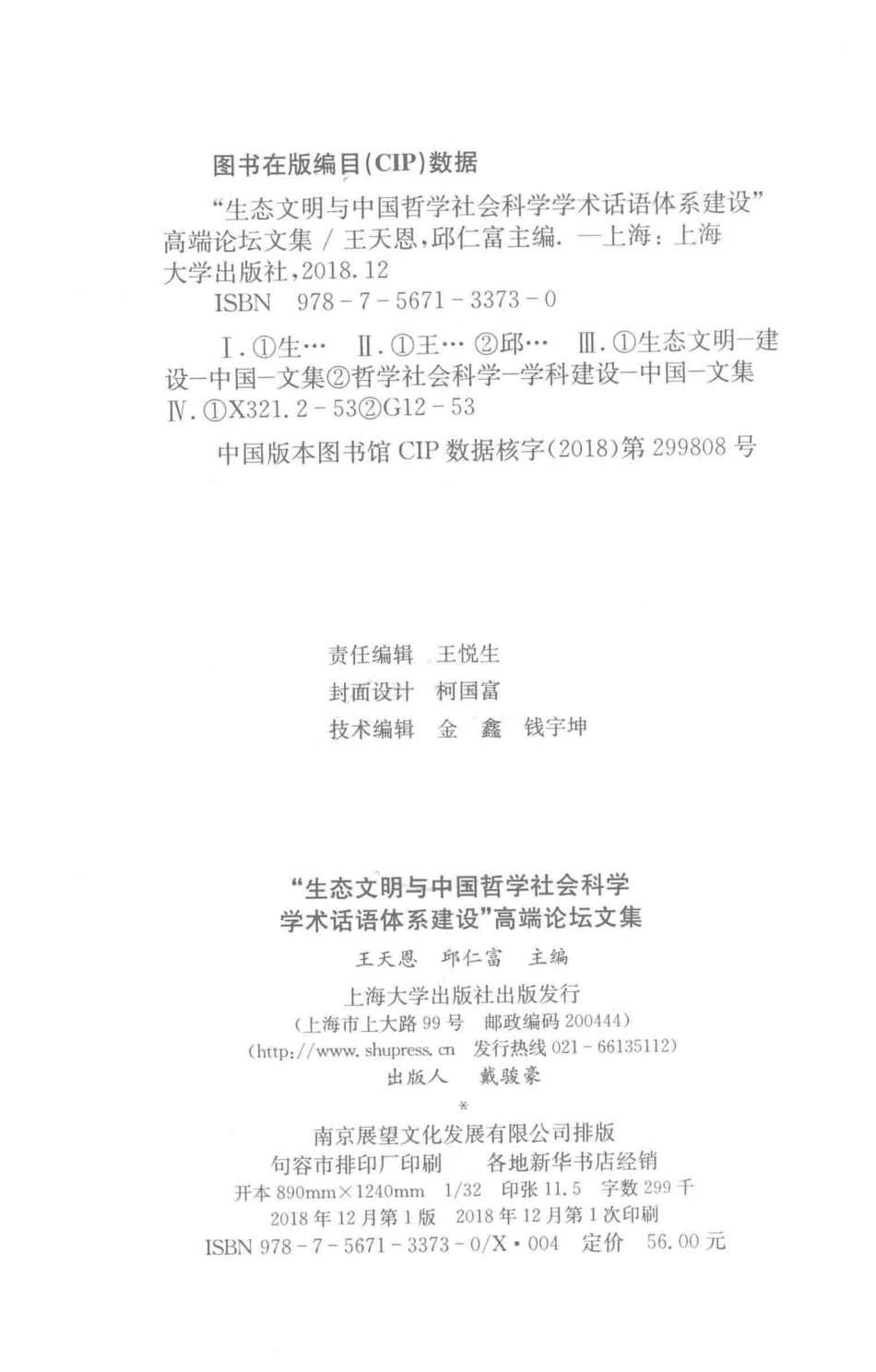 “生态文明与中国哲学社会科学学术话语体系建设”高端论坛文集_王天恩邱仁富主编.pdf_第3页
