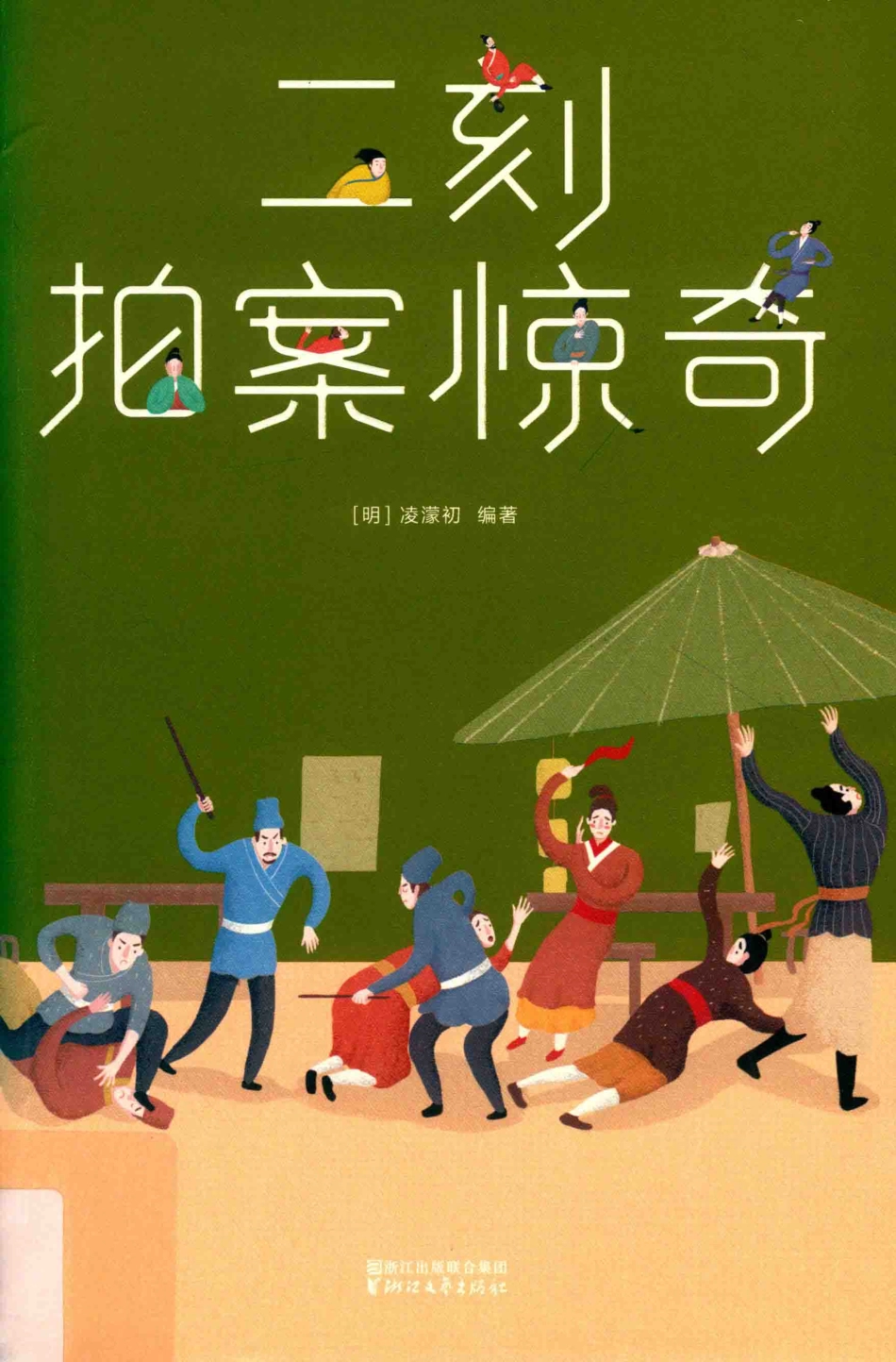 二刻拍案惊奇_（明）冯梦龙（明）凌蒙初编著.pdf_第1页