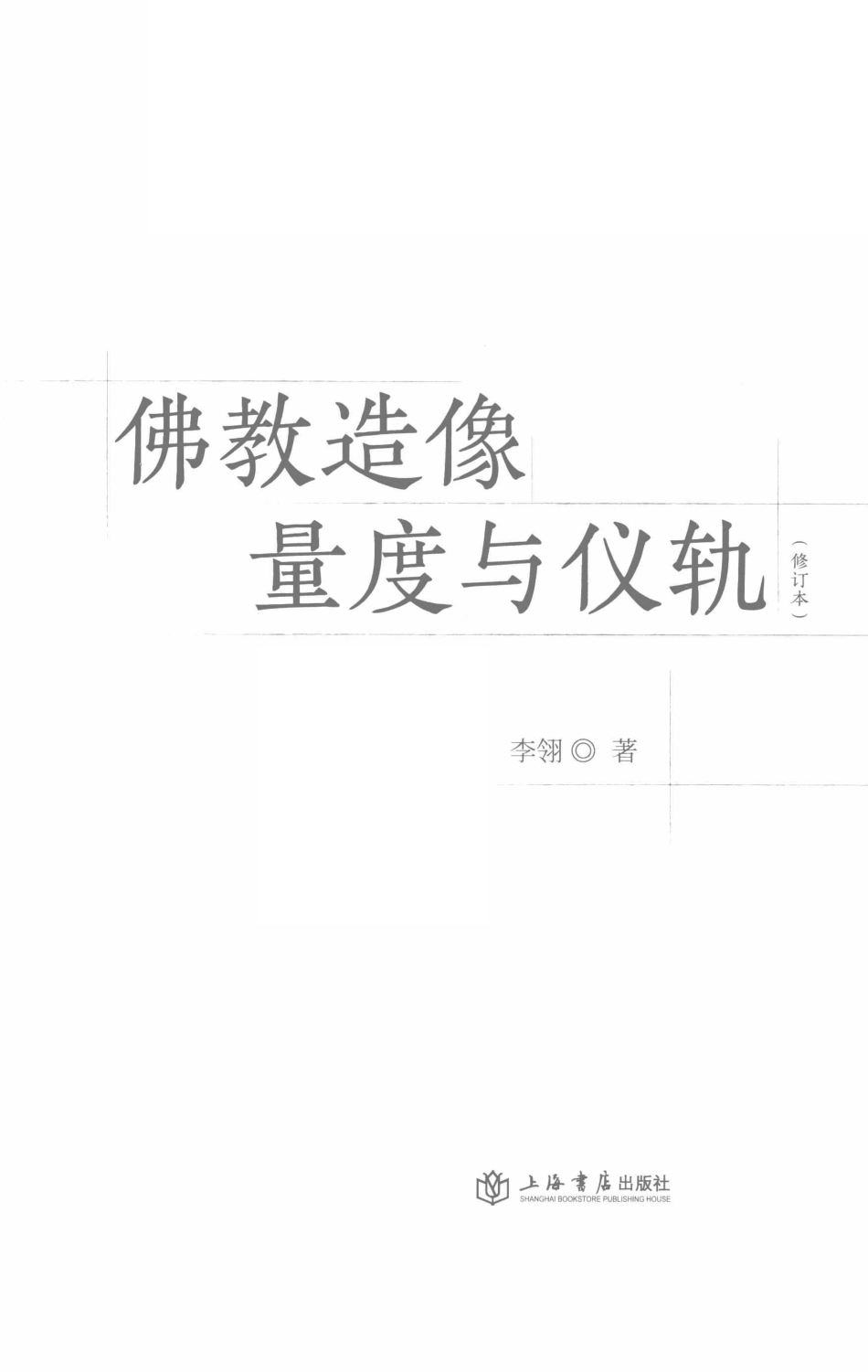 佛教造像量度与仪轨_李翎著.pdf_第2页