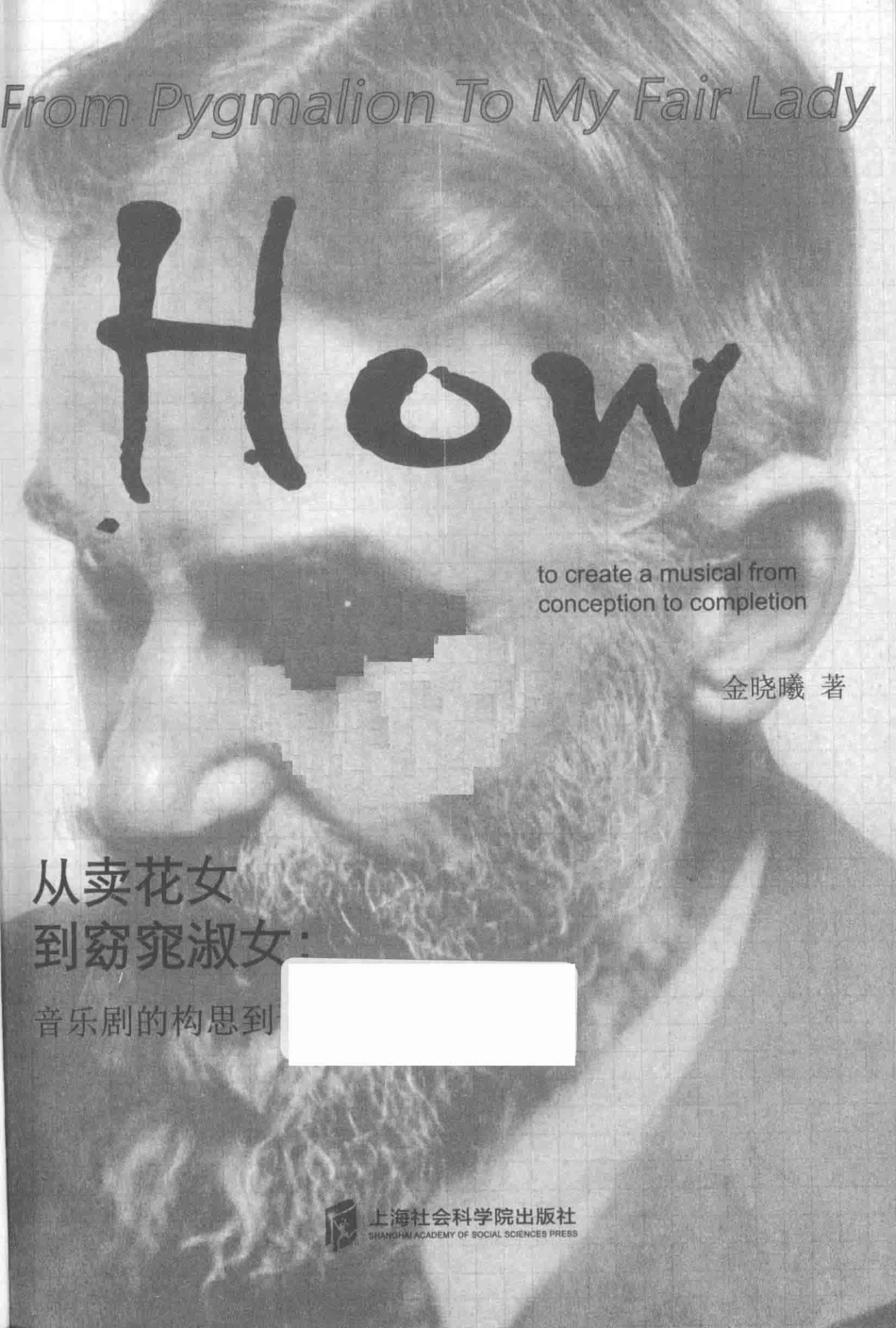 从卖花女到窈窕淑女音乐剧的构思到诞生_金晓曦著.pdf_第2页