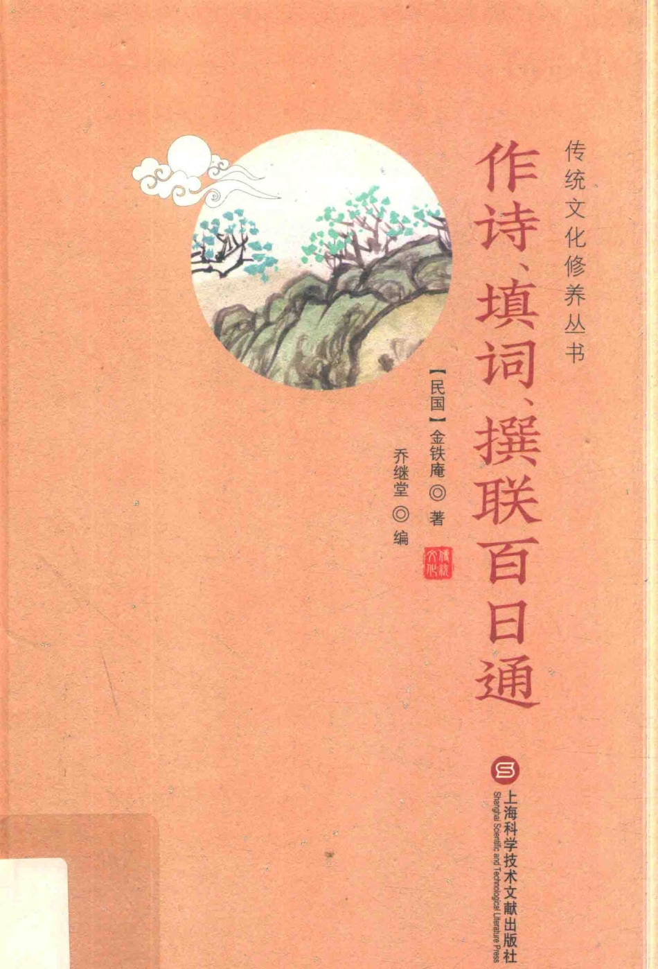 传统文化修养丛书作诗、填词、撰联百日通_金铁庵著；乔继堂编.pdf_第1页