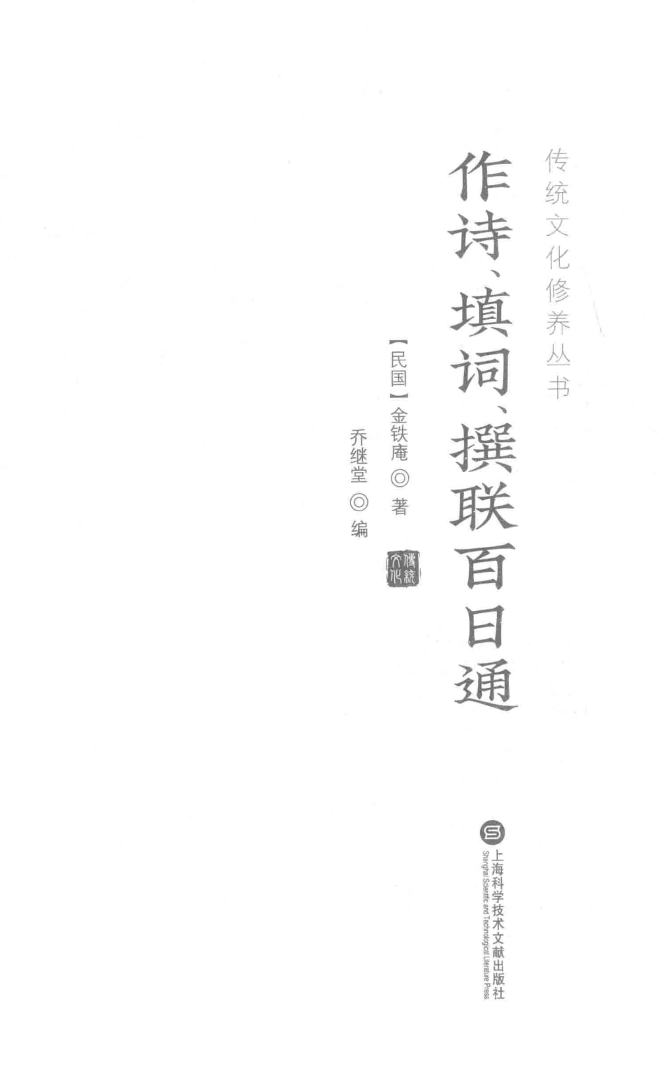 传统文化修养丛书作诗、填词、撰联百日通_金铁庵著；乔继堂编.pdf_第2页