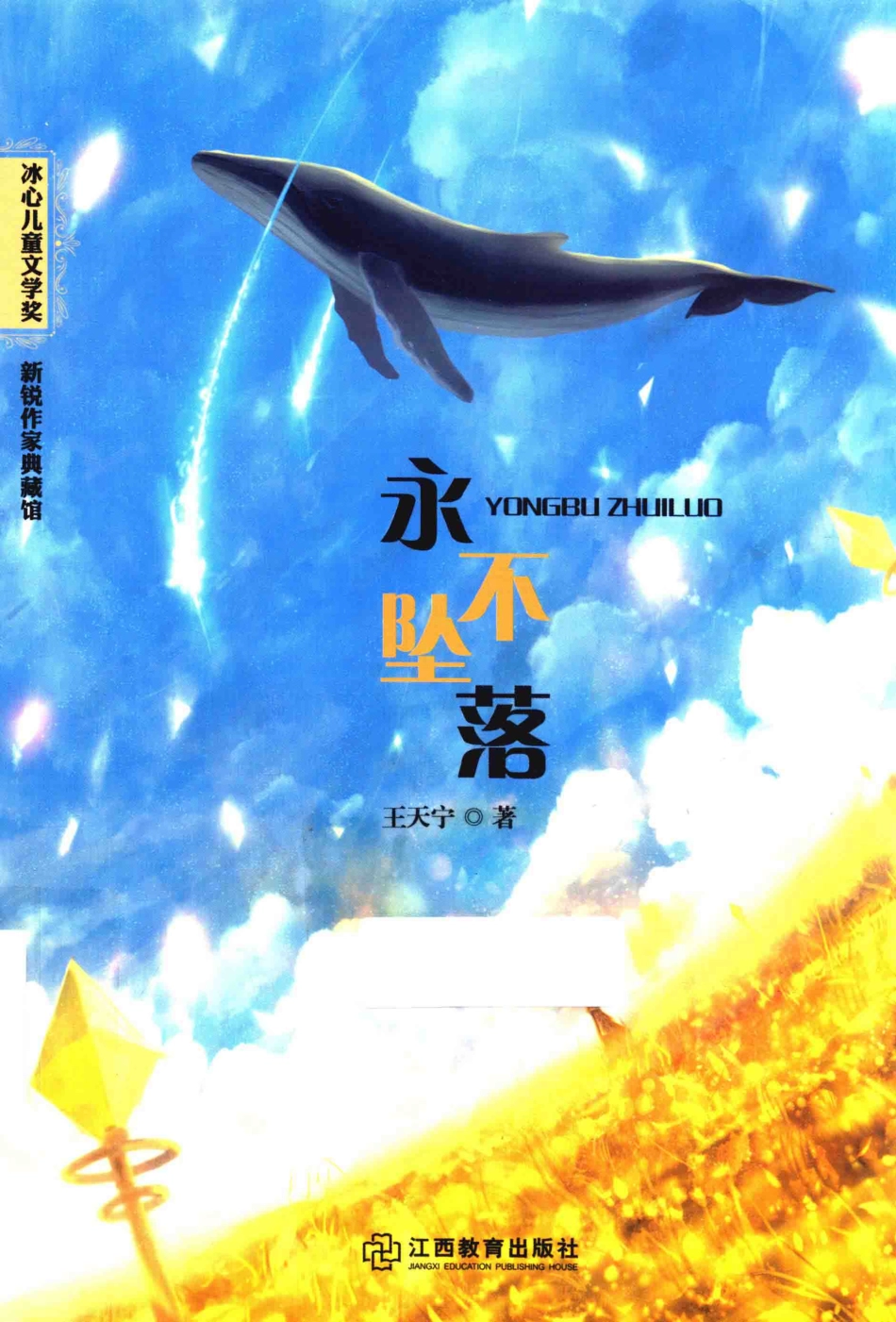 冰心儿童文学奖新锐作家典藏馆永不坠落_王天宁著.pdf_第1页