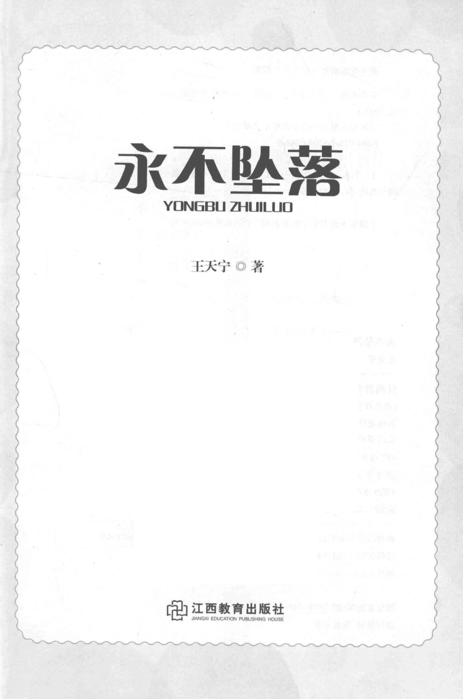 冰心儿童文学奖新锐作家典藏馆永不坠落_王天宁著.pdf_第2页