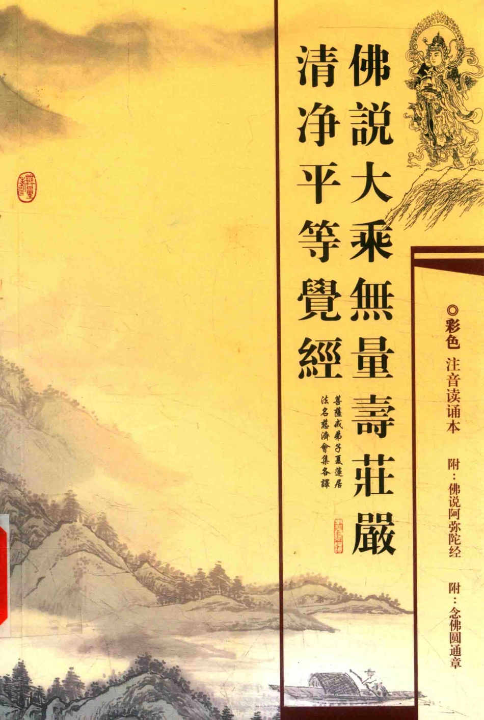 佛说大乘无量寿庄严清净平等觉经_.pdf_第1页