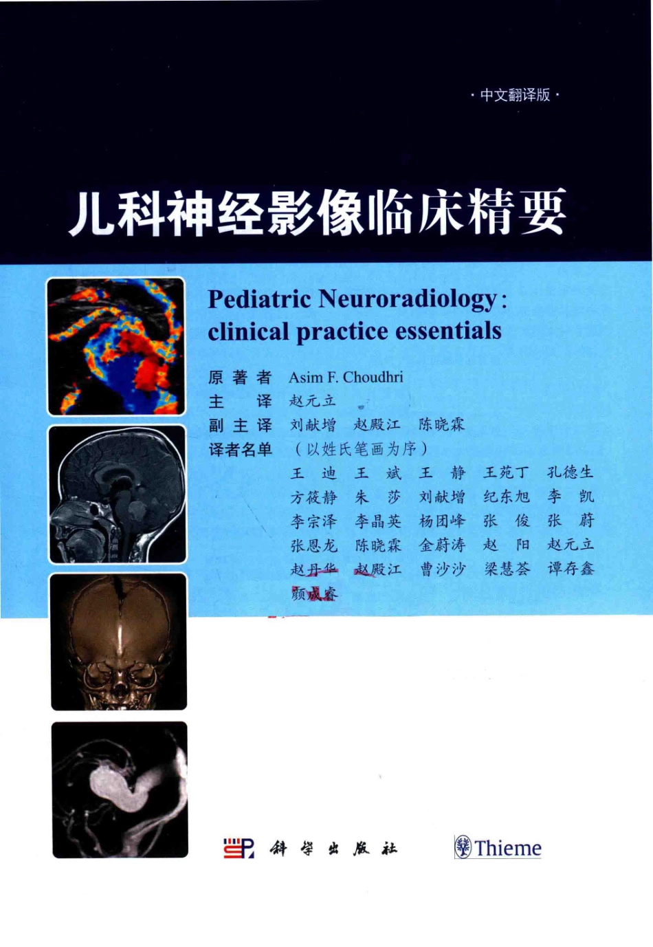 儿科神经影像临床精要中文翻译版_（美）ASIMF.CHOUDHRI原著；赵元立主译.pdf_第2页