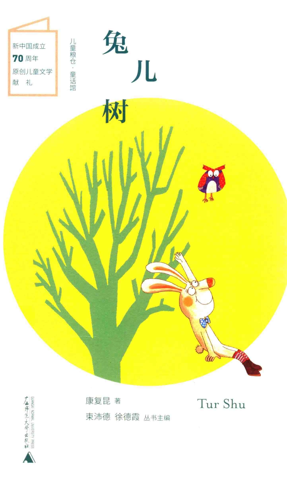 儿童粮仓童话馆兔儿树_康复昆著.pdf_第1页