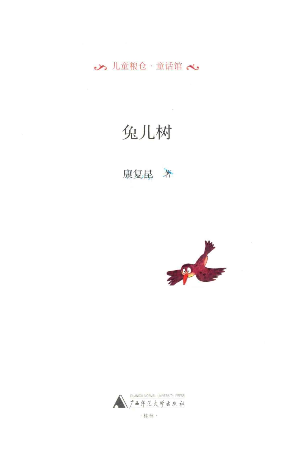 儿童粮仓童话馆兔儿树_康复昆著.pdf_第2页