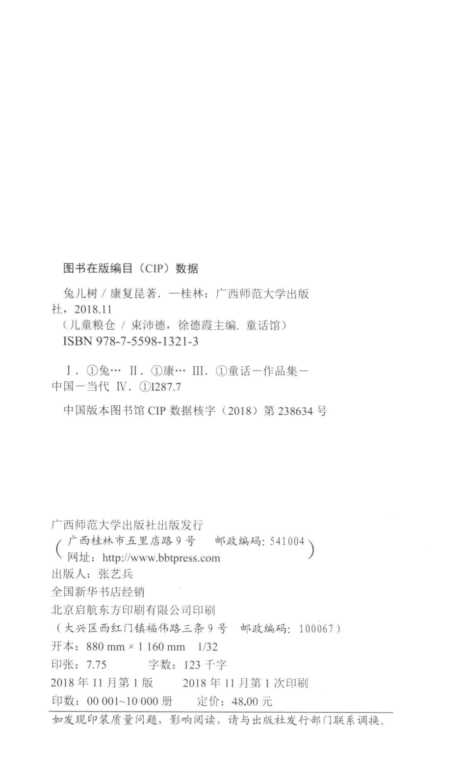 儿童粮仓童话馆兔儿树_康复昆著.pdf_第3页