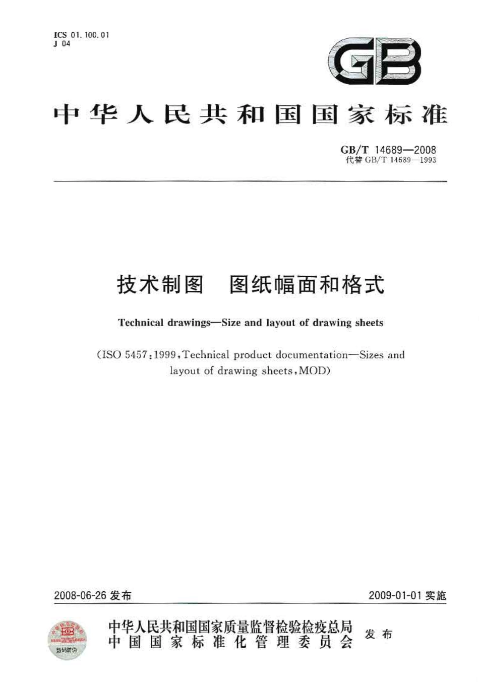 GB-T 14689-2008 技术制图 图纸幅面和格式.pdf_第1页