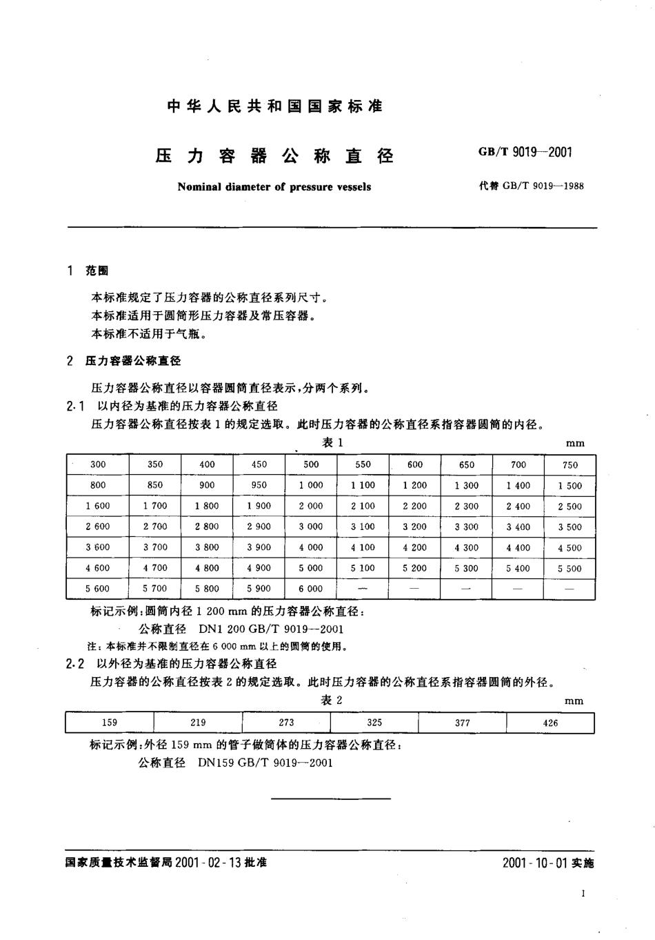 GBT 9019-2001 压力容器公称直径.PDF_第3页