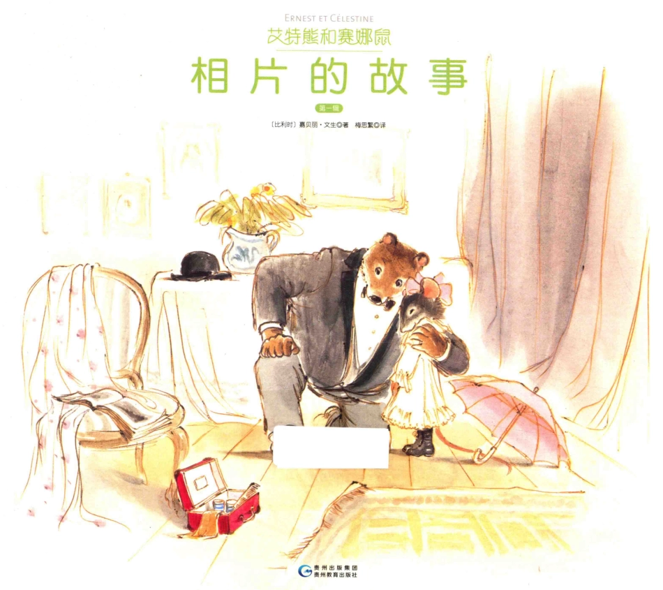 艾特熊和赛娜鼠第1辑相片的故事_（比）嘉贝丽·文生著；梅思繁译.pdf_第1页