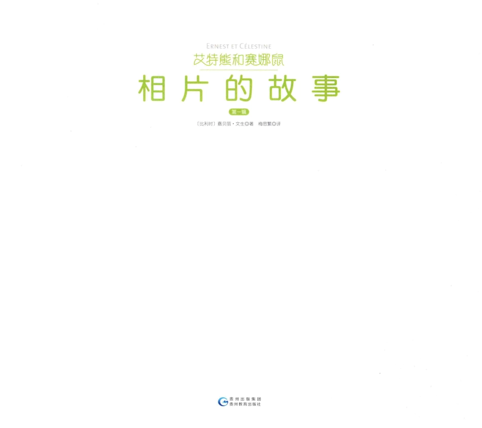 艾特熊和赛娜鼠第1辑相片的故事_（比）嘉贝丽·文生著；梅思繁译.pdf_第2页