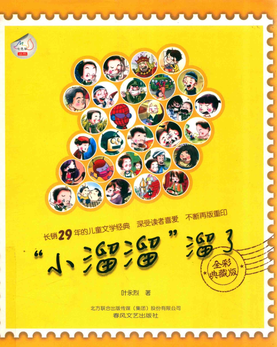 “小溜溜”溜了全彩典藏版_叶永烈著.pdf_第1页