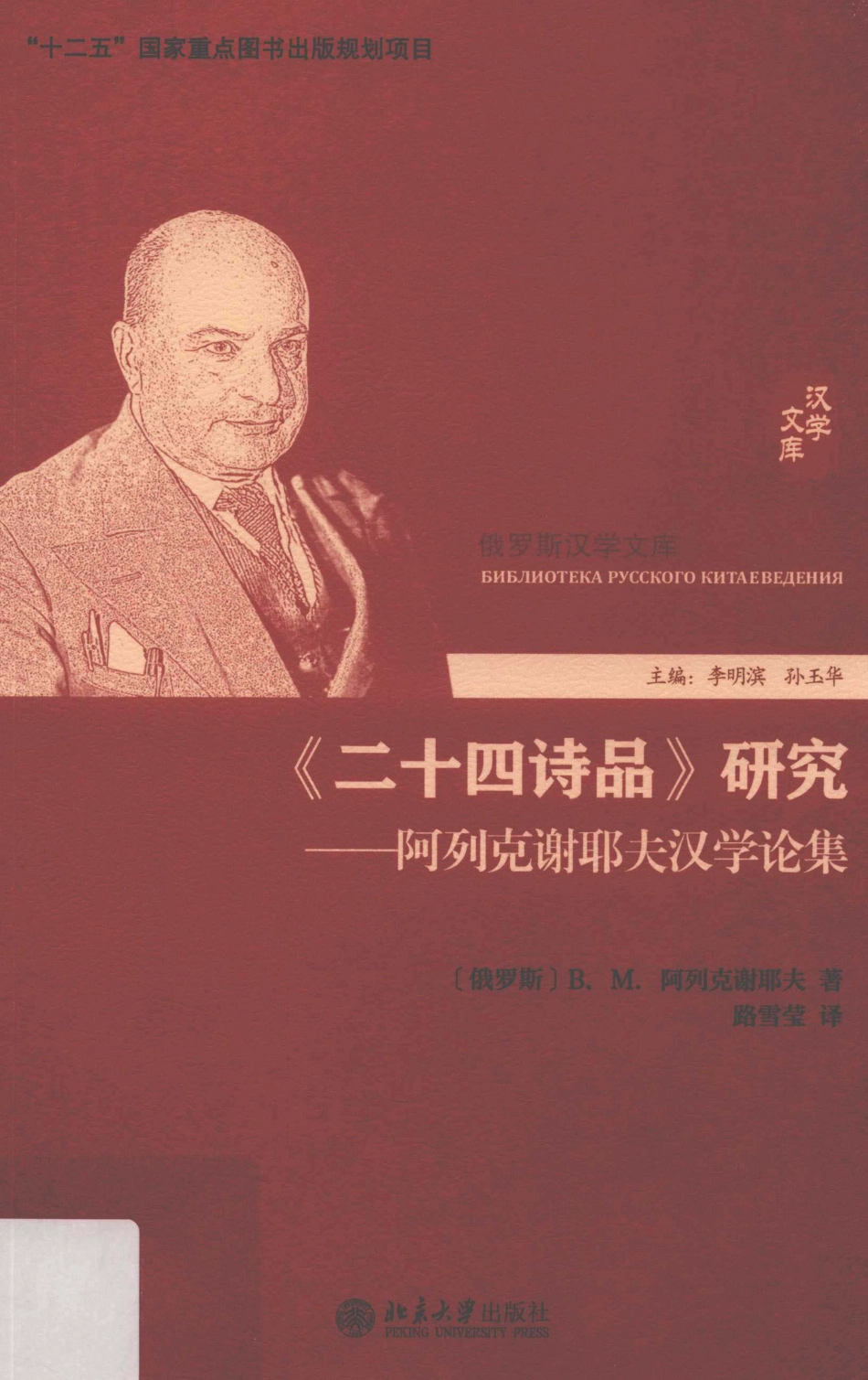 《二十四诗品》研究阿列克谢耶夫汉学论集_（俄罗斯）B·M·阿列克谢耶夫著.pdf_第1页