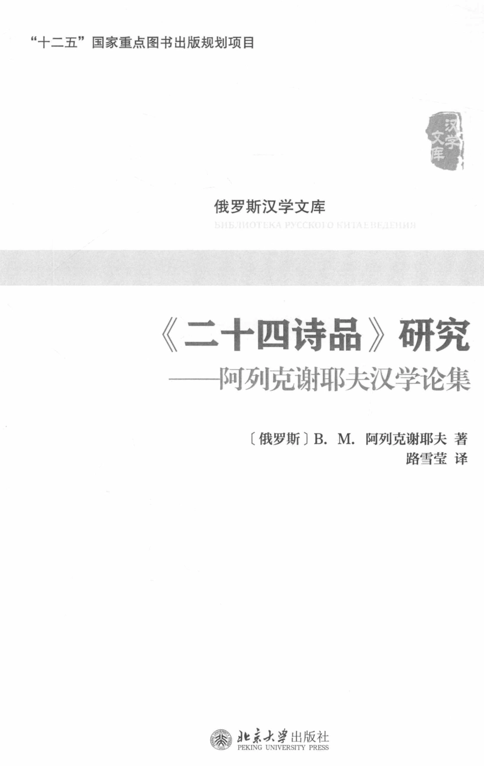 《二十四诗品》研究阿列克谢耶夫汉学论集_（俄罗斯）B·M·阿列克谢耶夫著.pdf_第2页