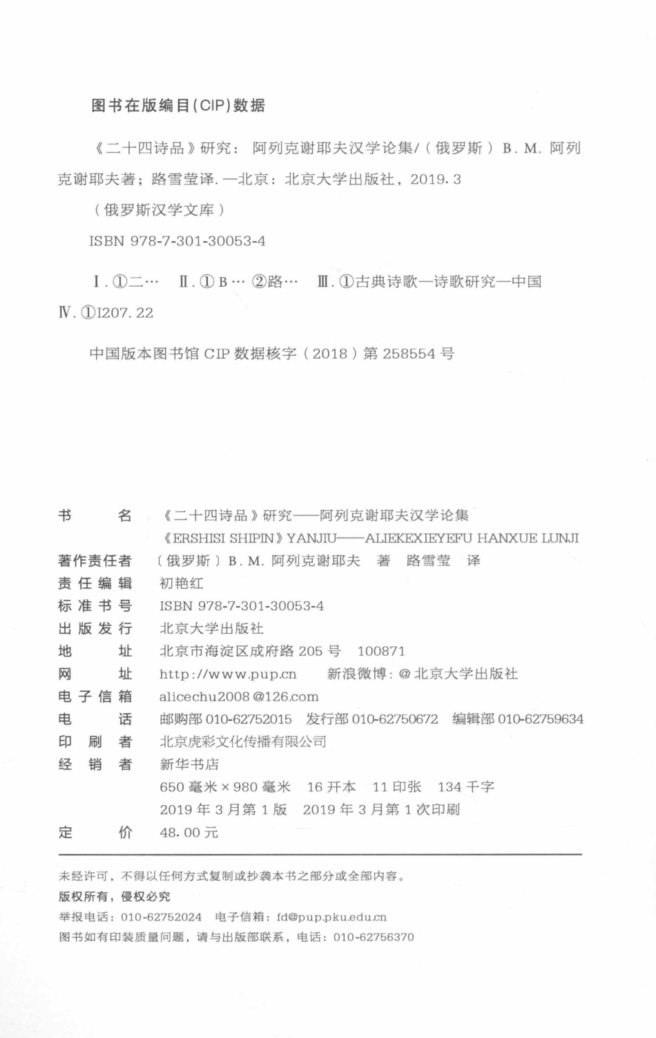 《二十四诗品》研究阿列克谢耶夫汉学论集_（俄罗斯）B·M·阿列克谢耶夫著.pdf_第3页