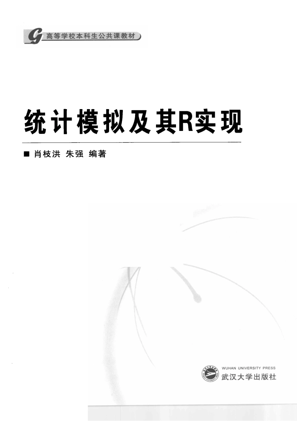 《统计模拟及其R实现》.PDF_第1页