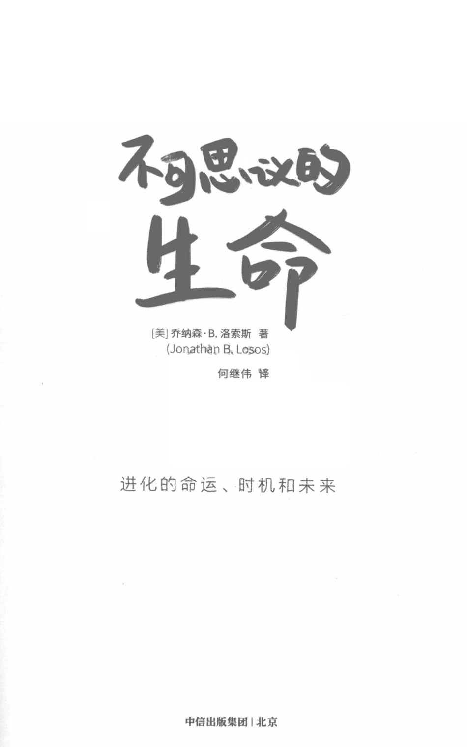 不可思议的生命进化的命运、时机和未来_（美）乔纳森·B.洛索斯著；何继伟译.pdf_第2页