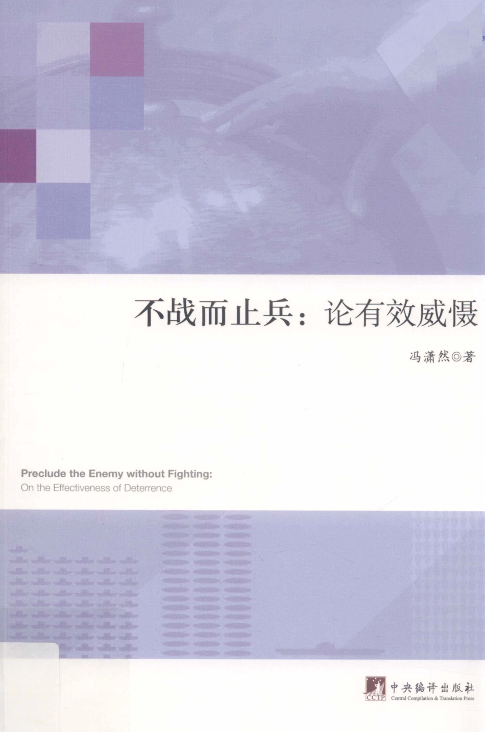 不战而止兵论有效威慑_冯潇然著.pdf_第1页