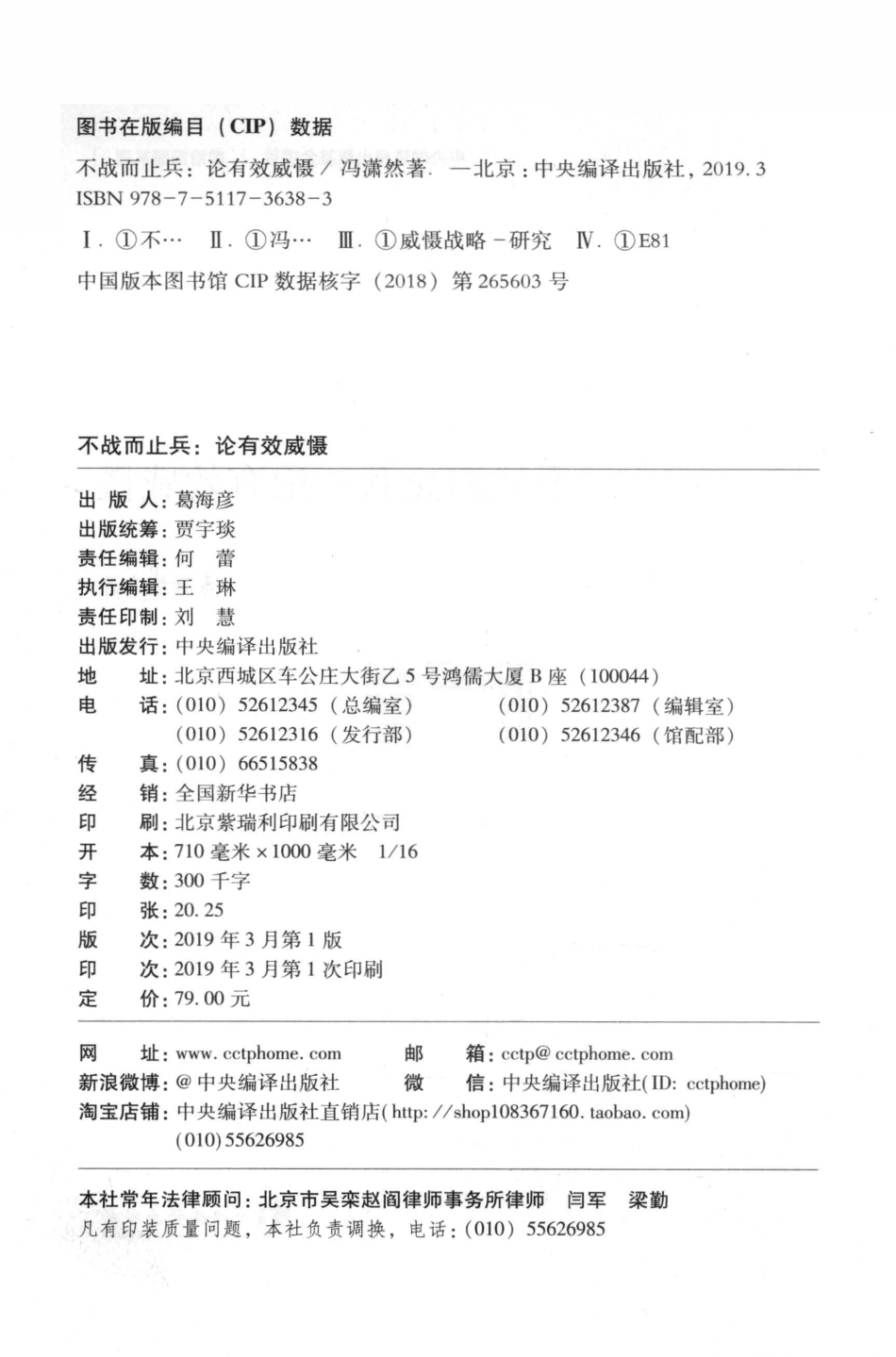 不战而止兵论有效威慑_冯潇然著.pdf_第3页