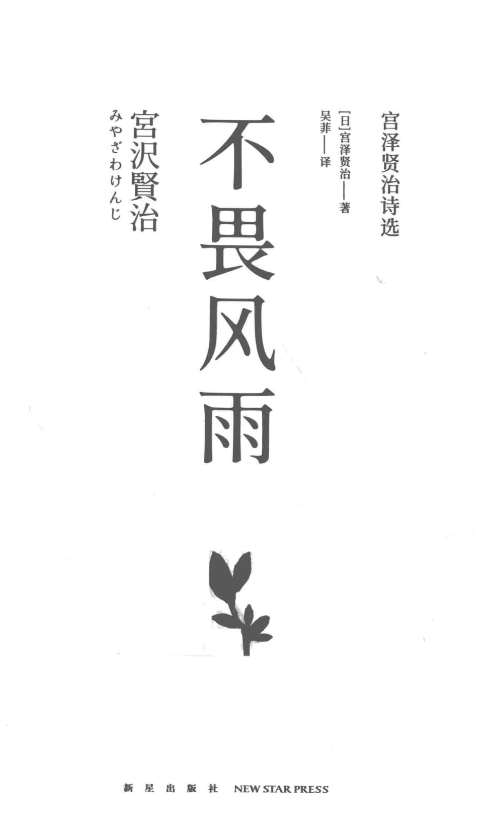 不畏风雨宫泽贤治诗选_（日）宫泽贤治吴菲.pdf_第2页