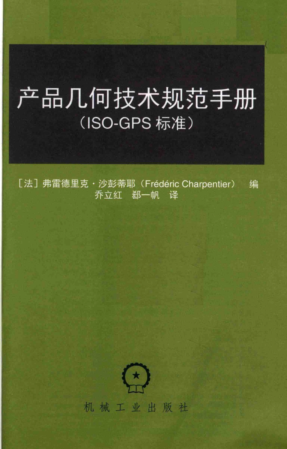 产品几何技术规范手册ISO-GPS标准_（法）弗雷德里克·沙彭蒂耶编；乔立红译.pdf_第2页
