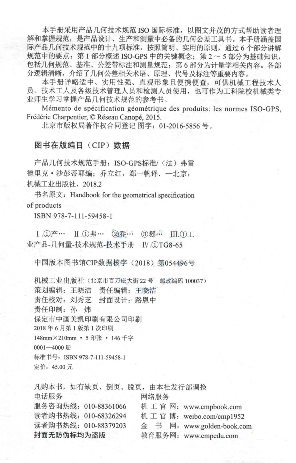 产品几何技术规范手册ISO-GPS标准_（法）弗雷德里克·沙彭蒂耶编；乔立红译.pdf_第3页