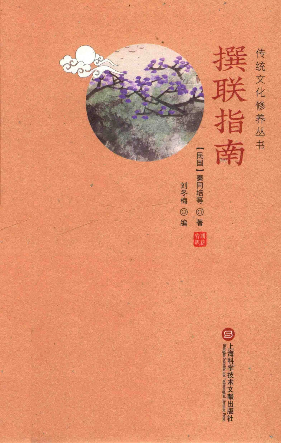 传统文化修养丛书撰联指南_（民国）秦同培等著；刘冬梅编.pdf_第1页